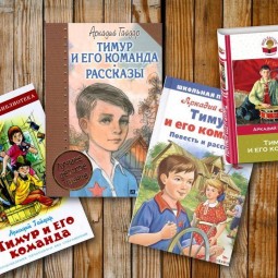 «Герои Аркадия Гайдара на страницах книг»