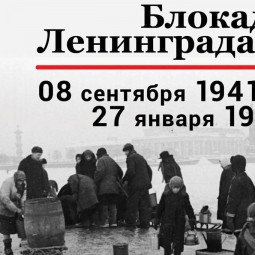 «День памяти жертв блокады Ленинграда»