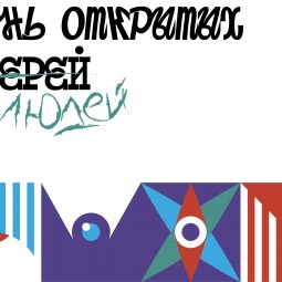 День открытых дверей