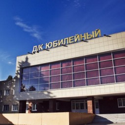 Дворец культуры «Юбилейный»