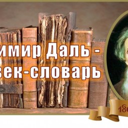 «Владимир Даль» - беседа по книге А. Ткаченко, посвященная Дню словарей и энциклопедий
