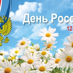 «День России»