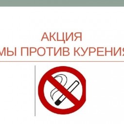 «Мы - против курения!»