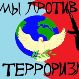 «Вечная память тебе, Беслан»