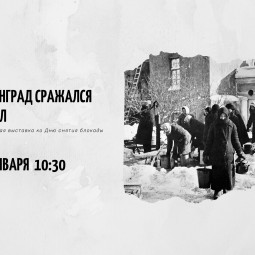 «Ленинград сражался и жил»