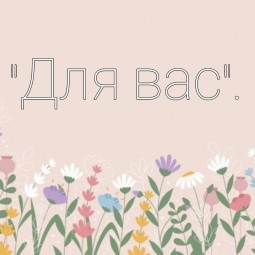 Для вас