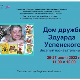 «Дом дружбы Эдуарда Успенского»