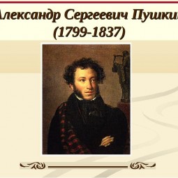 Литературный час «Знакомство с жизнью А.С.Пушкина»