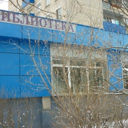 Городская библиотека № 2 г. о. Чехов
