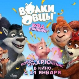 Мультпоказ «Волки и Овцы: Ход Свиньей»
