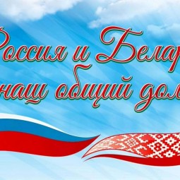 «День Единения народов России и Белоруссии».
