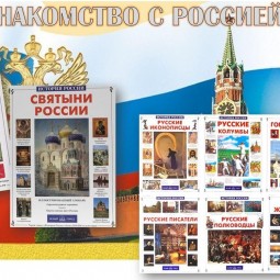 Выставка «Знакомство с Россией»