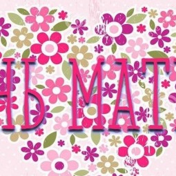 Весь мир начинается с МАМЫ
