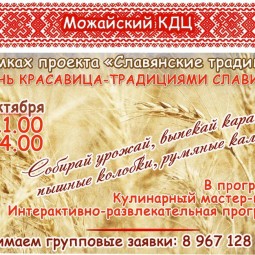 В рамках проекта «Славянские традиции» «Осень красавица-традициями славится»