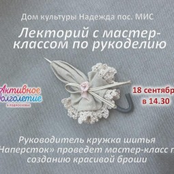 Лекторий с мастер-классом по рукоделию