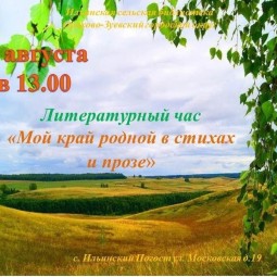 Литературный час «Мой край родной в стихах и прозе»