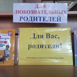 Выставка «Для вас, родители»