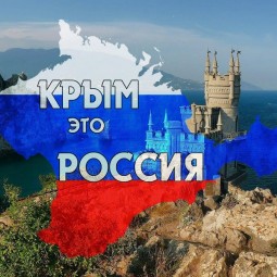 «Крым наш!»