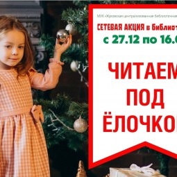 «Читаем под ёлочкой»