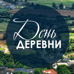 «День деревни Кузнецы»