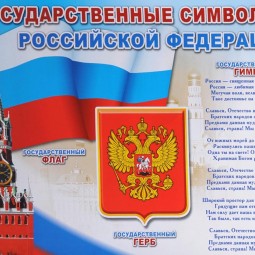 «Государственные символы»
