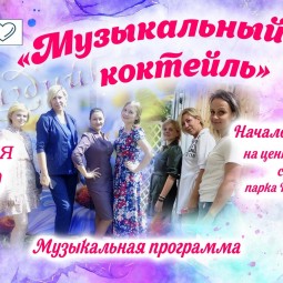 «Музыкальный коктейль»