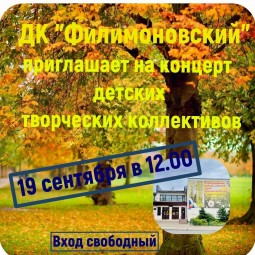 Праздничный концерт детских творческих коллективов