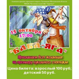 Кукольный спектакль<<Баба-Яга>>