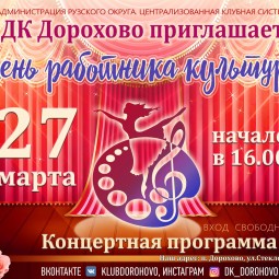 Концертная программа «День работника культуры»