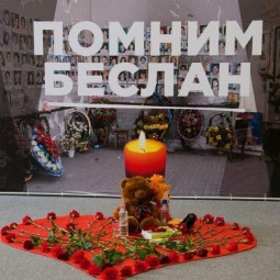 «Беслан – трагедия людей»