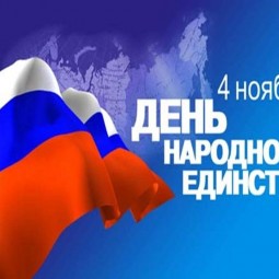 «День, который нас объединяет»
