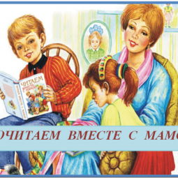 «Почитаем вместе с мамой» Книжная выставка