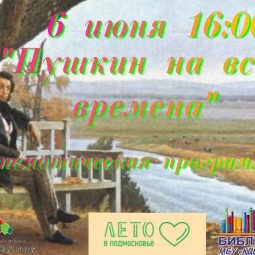 «Пушкин на все времена» тематическая программа.