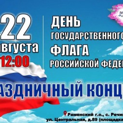 Праздничный концерт, посвящённый Дню государственного флага Российской Федерации