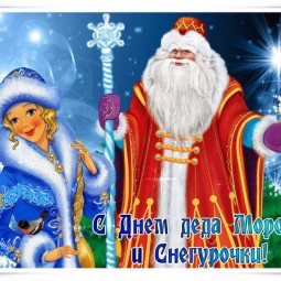 «День Деда Мороза и Снегурочки»