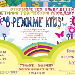 «В режиме KIDS»