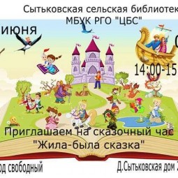 Жила-была сказка