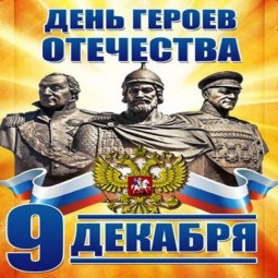 «В честь героев России моей»