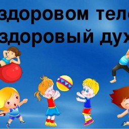 «В здоровом теле здоровый дух»
