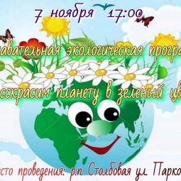 Познавательная экологическая программа «Раскрасим планету в зеленый цвет»