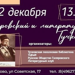Гиляровский и литературное Тучково
