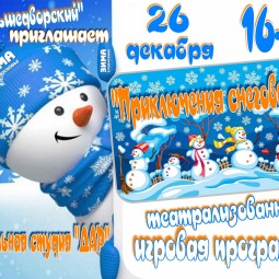 Приключения снеговичков