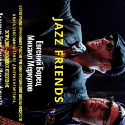Концертная программа «JAZZ FRIENDS»