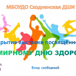 День здоровья