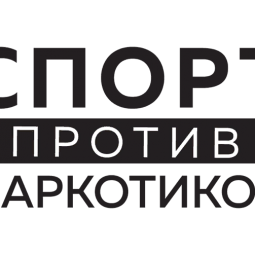 «Спорт против наркотиков»
