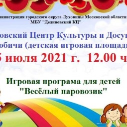 Игровая программа для детей «Веселый паровозик»»