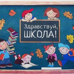 Здравствуй, школа!
