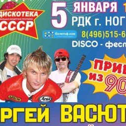 Дискотека СССР