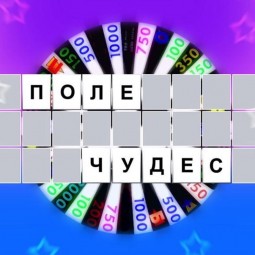 «Поле чудес»
