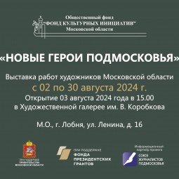 «Новые герои Подмосковья»